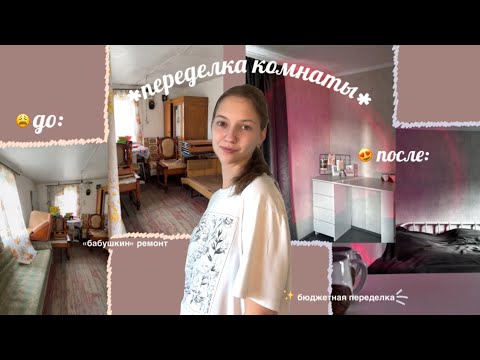 Видео: деревенский домик из Pinterest || бюджетный ремонт и переделка комнаты 🌸⚒️✨