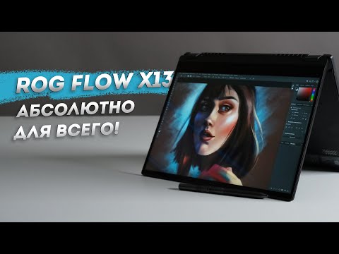 Видео: RTX В НОУТЕ С 1,3 КГ ВЕСА!🧨 Обзор ноутбука ASUS ROG FLOW X13