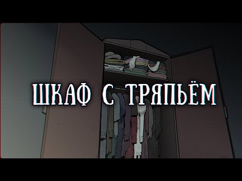 Видео: SCP-025: Шкаф с поношенными вещами