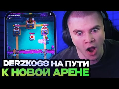 Видео: ДЕРЗКО НА ПУТИ К НОВОЙ АРЕНЕ! ДЕРЗКО ИГРАЕТ В КЛЭШ РОЯЛЬ // DERZKO69 CLASH ROYALE