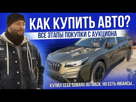 Видео: КАК КУПИТЬ АВТО С АУКЦИОНА ЯПОНИИ? | ЭТАПЫ ПОКУПКИ | ДВА SUBARU OUTBACK | ЧТО ПОШЛО НЕ ТАК? | 2025