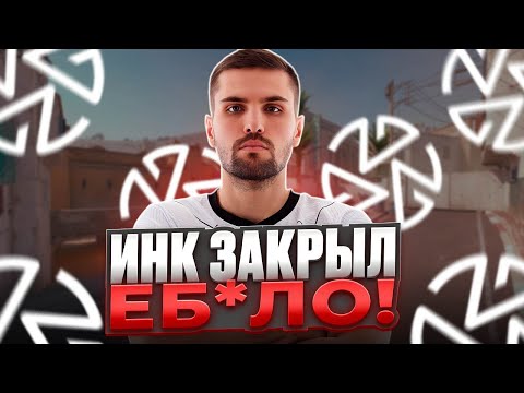 Видео: ИНК МЕЙТ ПЕРЕСТАЛ КОЛЛИТЬ В ZOTIX И ОНИ СТАЛИ ПОБЕЖДАТЬ | ПЯТАЯ ИГРА В ESEA ADVANCED (CS 2) #inkmate