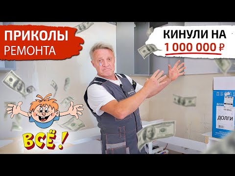 Видео: Приколы ремонта. Как мебельщик кинул на 1 000 000 ₽. Суд с заказчиком