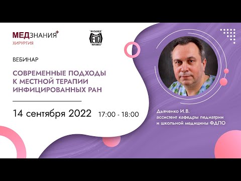 Видео: Современные подходы к местной терапии инфицированных ран