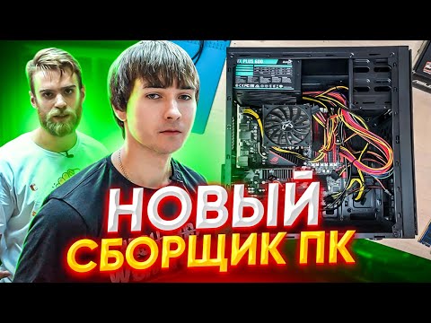 Видео: На Что Способен Новый Мастер #3 🔥🤘🏻 Сборщик Компьютеров! 😍