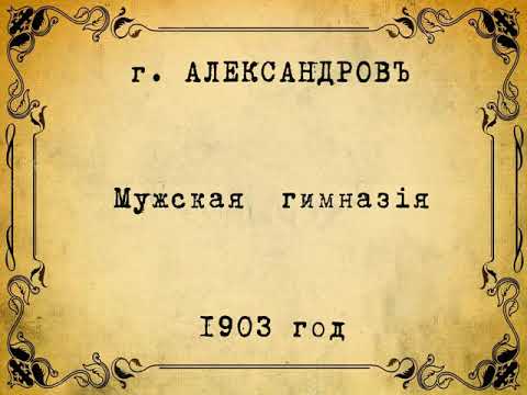 Видео: Город Александров на старых открытках | Александров, Карабаново, Владимирская область