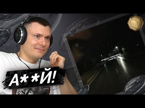 Видео: STED.D — Саспенс. Глава III | Реакция и разбор