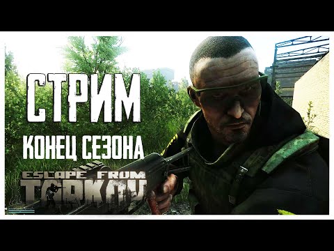 Видео: Стрим Escape from Tarkov. По следам TerraGroup. Завершение 5 сезона