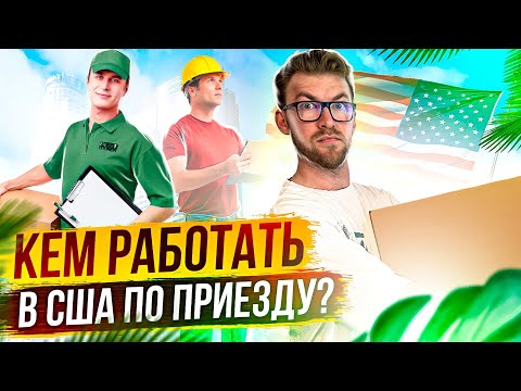 Видео: Первая работа в США: как заработать в США, вакансии в США, работа для иммигрантов в США