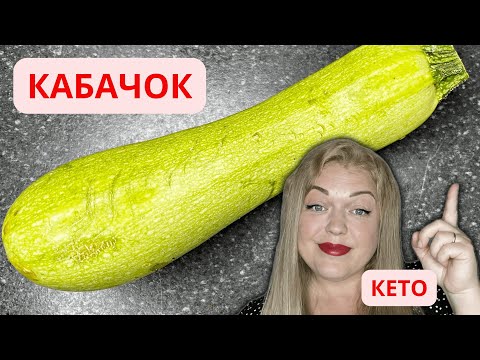 Видео: Я в ШОКЕ! Вкуснейший кабачок! КЕТО