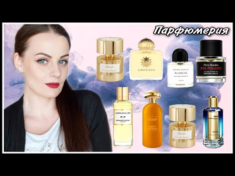 Видео: ПАРФЮМЕРИЯ! ПЕРВОЕ ТЕСТИРОВАНИЕ | 8 АРОМАТОВ | ПЕРВЫЕ ВПЕЧАТЛЕНИЯ