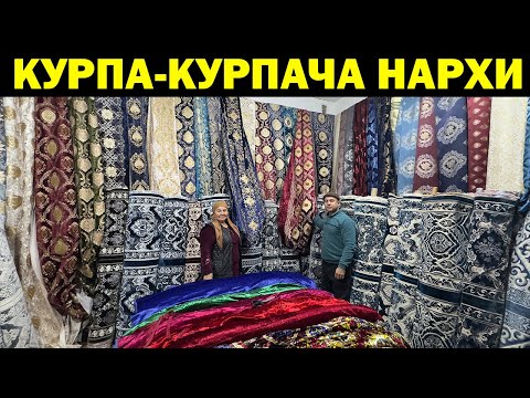 Видео: ОПТОМ КУРПА-КУРПАЧА НАРХЛАРИ. КУРПАЧАЛИК МАТО НАРХЛАРИ. OPTOM METRAJ NARXLARI