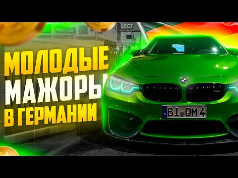 Видео: КРИМИНАЛЬНАЯ СТОРОНА ГЕРМАНИИ | МАЖОРЫ ГЕРМАНИИ