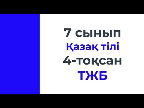 Видео: 7 сынып Қазақ тілі 4 тоқсан ТЖБ мысалдары