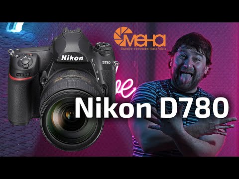 Видео: Обзор Nikon D780 (последняя зеркалка nikon)