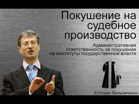 Видео: Административные правонарушения против судебного производства