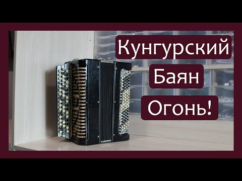 Видео: Трудовые будни / Ремонт Баяна "Кунгурский" / Баян огонь