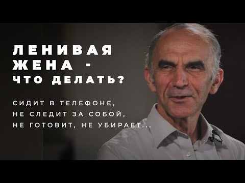 Видео: Что делать, если жена ленивая?