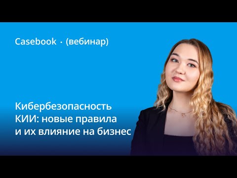Видео: Кибербезопасность КИИ: новые правила и их влияние на бизнес