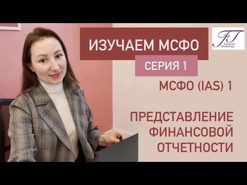 Видео: ИЗУЧАЕМ МСФО. СЕРИЯ 1. МСФО (IAS)1 Представление финансовой отчетности.