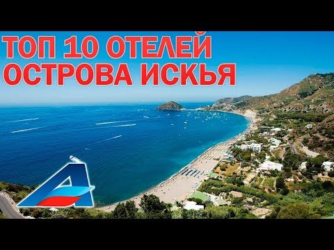 Видео: ТОП 10 отелей на о.Искья / Италия 2019 от Авиафлот