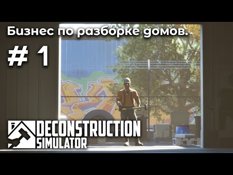 Видео: Ломать не строить ➤ Deconstruction Simulator #1