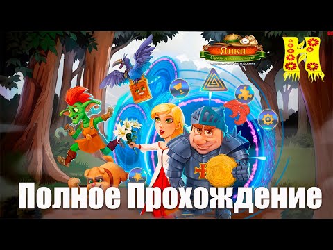 Видео: Янки 14: Сквозь зеркало истории - Полное Прохождение