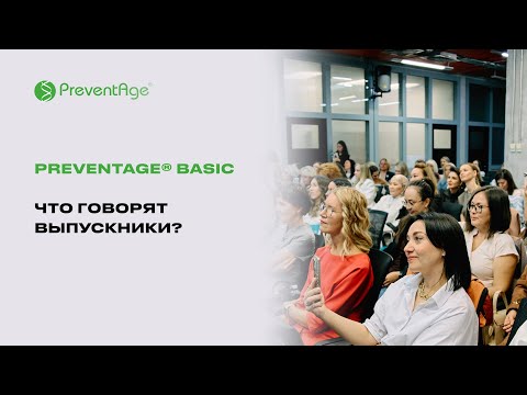 Видео: Что говорят выпускники о PreventAge® Basic