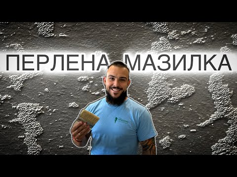Видео: Перлена мазилка -  Евтина и лесна