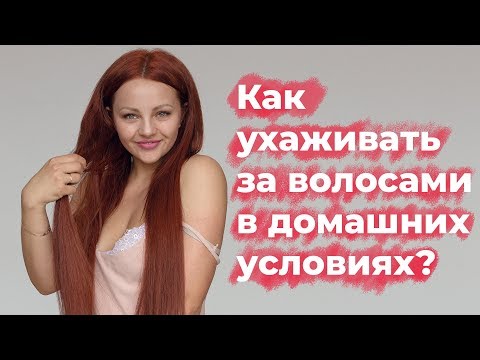 Видео: Как ухаживать за волосами в домашних условиях?