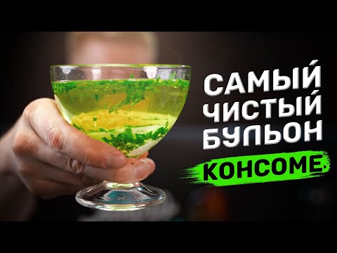 Видео: Как сделать САМЫЙ ПРОЗРАЧНЫЙ бульон!