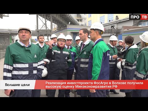 Видео: Большие цели: Реализация инвестпроекта ФосАгро в Волхове получила высокую оценку Минэкономразвития