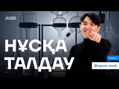 Видео: НҰСҚА ТАЛДАУ НАУРЫЗ ҰБТ | ХИМИЯ | ФАРХАТ АҒАЙ