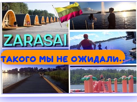 Видео: ЛИТВА 🇱🇹 ЗАРАСАЙ РУЛИТ! ЗДЕСЬ НАДО ПОБЫВАТЬ! 👍