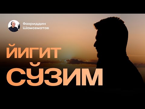 Видео: ЙИГИТ СЎЗИМ | ҚУЛМАН ОЧИЛОВ