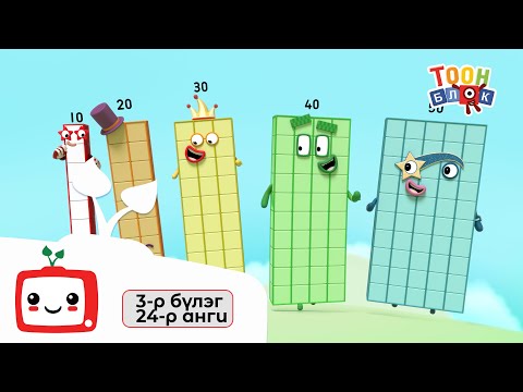 Видео: Тоон блок | 4-р түвшин | Монгол хэлээр | SeeRoo TV