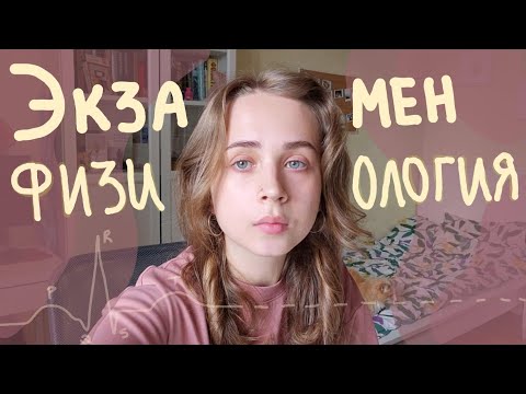 Видео: Экзамен по физиологии | Летняя сессия 2 курса медицинского