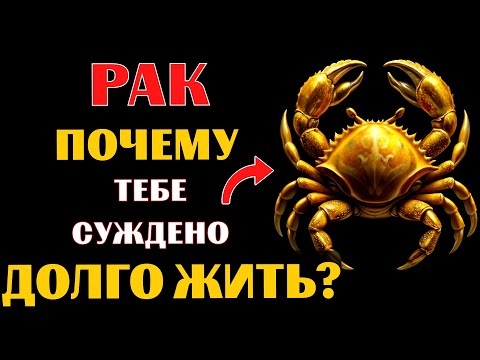 Видео: 🔥🦀20 причин почему РАК  переживёт всех! Почему вы проживете САМУЮ ДОЛГУЮ ЖИЗНЬ❓