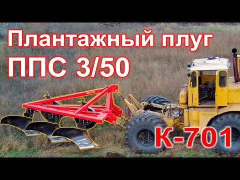 Видео: Супер плантажный плуг ППС-3/50 для Кировца!