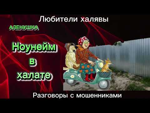 Видео: НОУНЕЙМ В ХАЛАТЕ | ТЕЛЕФОННЫЕ МОШЕННИКИ