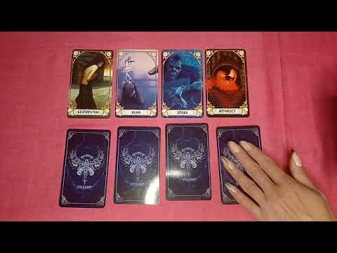 Видео: Защо между нас не вървят нещата? 🙄 Съвети за успешна връзка от #Оракул Валкирия