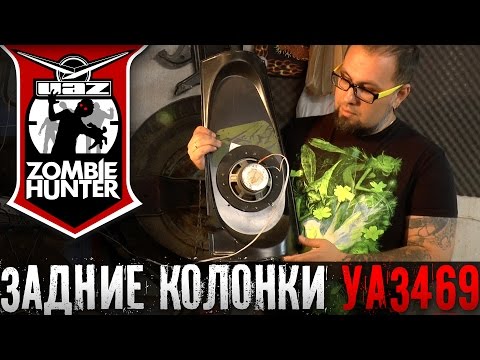 Видео: Музыка в УАЗ 469: Тыловая акустика