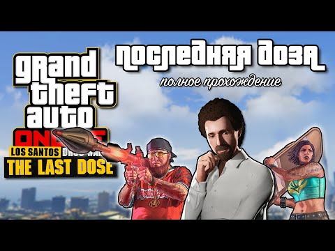 Видео: Задания «Последняя доза» в GTA Online