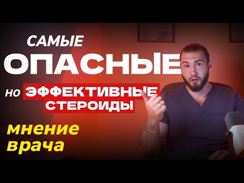 Видео: ТОП самых ОПАСНЫХ, но ЭФФЕКТИВНЫХ стероидов НЕ на ПЕРВЫЙ КУРС и НЕ ДЛЯ НОВИЧКА