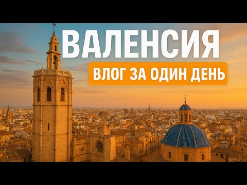 Видео: 🇪🇸 ВАЛЕНСИЯ — город солнца и моря, что посмотреть и куда сходить в Испании.