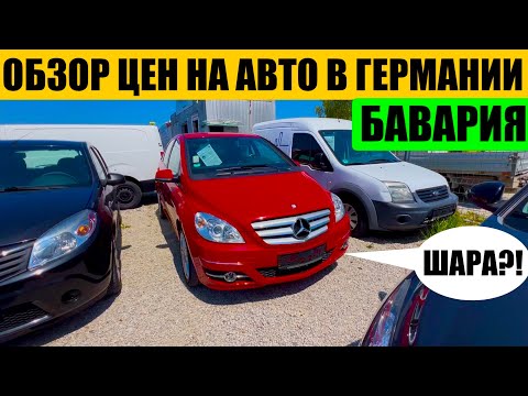 Видео: АВТО В ГЕРМАНИИ ОТДАЮТ ЗА ДЕШЕВО?