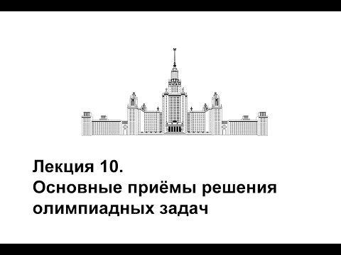 Видео: Лекция 10. Основные приемы решения олимпиадных задач