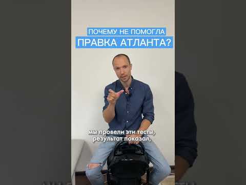 Видео: Правка атланта - когда она нужна? почему не всем помогает? Об этом будем говорить 15 авг в 13:00🙌🏻