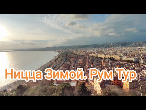 Видео: Ницца в Январе. Старый Город. Обзор Квартиры.