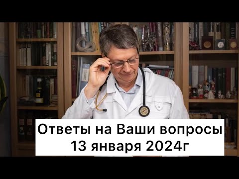 Видео: Ответы на Ваши вопросы 13 января 2024г
